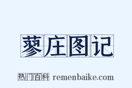 蓼庄图记是什么意思的图片